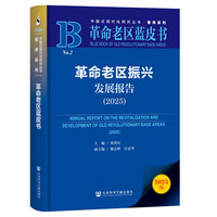 革命老区振兴发展报告·2025