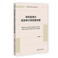 研究型审计促进审计高质量发展