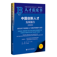中国创新人才发展报告·2025：面向未来产业的创新人才与国际科技创新中心建设