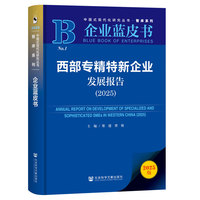 西部专精特新企业发展报告·2025