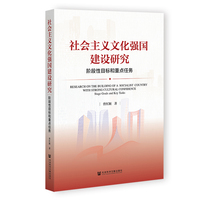 社会主义文化强国建设研究：阶段性目标和重点任务