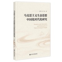 马克思主义生态思想中国化时代化研究