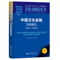 中国文化金融发展报告·2024～2025