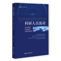 科研人员流动：学术表现、科研合作与影响机制
