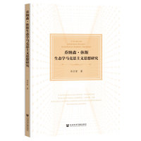 乔纳森·休斯生态学马克思主义思想研究