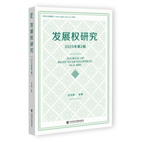 发展权研究(2025年第2辑)(No.2, 2025)