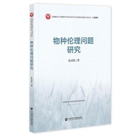 物种伦理问题研究