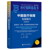 中国医疗保障发展报告·2025：促进医疗、医保、医药协同发展和综合治理