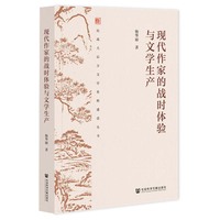 现代作家的战时体验与文学生产
