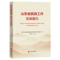 山东省民族工作发展报告