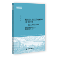 转型期基层治理秩序及其形塑：基于王镇的实践调查