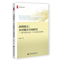 回到地方：乡村媒介空间研究——基于黄河岸边一个村庄的实地考察——based on fieldwork in a village by the Yellow River