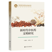 新时代中医药文明研究