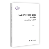 士人文化与《三国演义》的文本建构：以士人形象为中心的考察