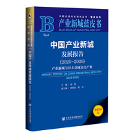 中国产业新城发展报告·2025～2026：产业新城与壮大县域富民产业