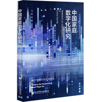中国家庭数字化研究：基于智能手机使用视角