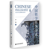 中国哲学作为方式