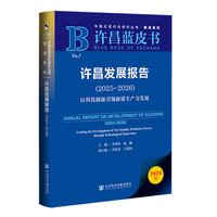 许昌发展报告·2025～2026：以科技创新引领新质生产力发展