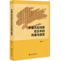 中唐元和诗歌在日本的传播与接受