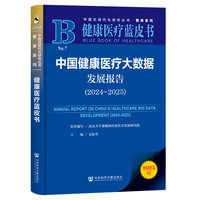 中国健康医疗大数据发展报告·2024～2025