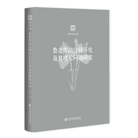 鲁迅作品注释历史及其理论问题研究