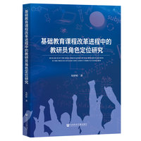 基础教育课程改革进程中的教研员角色定位研究