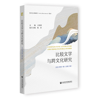 比较文学与跨文化研究·2025年第1辑（总第2辑）