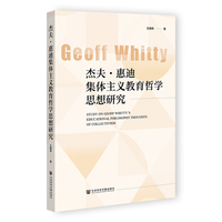杰夫·惠迪集体主义教育哲学思想研究