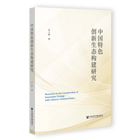中国特色创新生态构建研究