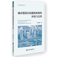 城市低保目标瞄准政策的评估与完善