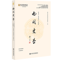 南开史学·2025年第2期（总第40期）