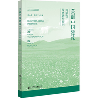 美丽中国建设：内蒙古绿色转型案例
