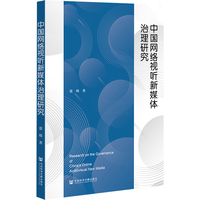 中国网络视听新媒体治理研究