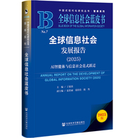 全球信息社会发展报告·2025：AI智能体与信息社会范式跃迁