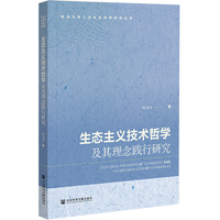 生态主义技术哲学及其理念践行研究