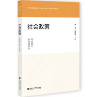 社会政策：理论推力和行动响应