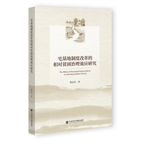 宅基地制度改革的相对贫困治理效应研究