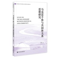 马克思个体与共同体关系思想研究