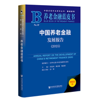 中国养老金融发展报告·2025