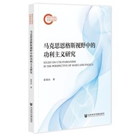 马克思恩格斯视野中的功利主义研究