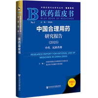 中国合理用药研究报告·2025：中药、民族药册