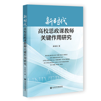 新时代高校思政课教师关键作用研究