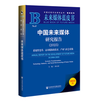 中国未来媒体研究报告·2025：系统性变革：未来媒体的技术、产业与社会重构