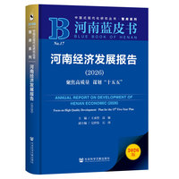 河南经济发展报告·2026：聚焦高质量 谋划“十五五”
