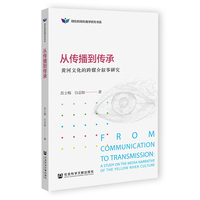 从传播到传承——黄河文化的跨媒介叙事研究: