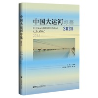 中国大运河年鉴·2025