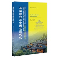 基层融合与中国式现代化：贵州实践与贵州经验