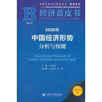 2026年中国经济形势分析与预测·2026