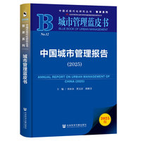 中国城市管理报告·2025