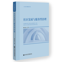 社区发展与服务型治理